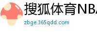 搜狐体育NBA首页